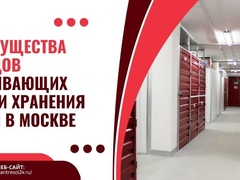 Преимущества складов оказывающих услуги хранения вещей в Москве