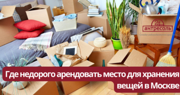Где недорого арендовать место для хранения вещей в Москве