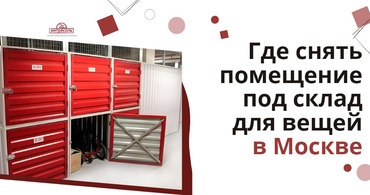 Где снять помещение под склад для вещей в Москве