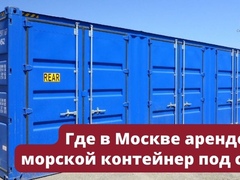 Где в Москве арендовать морской контейнер под склад