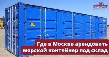 Где в Москве арендовать морской контейнер под склад