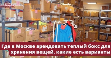 Где в Москве арендовать теплый бокс для хранения вещей. Какие есть варианты?