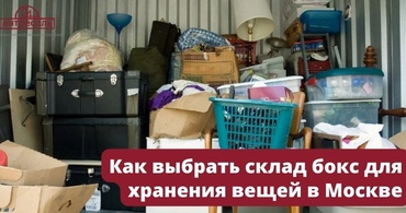 Как выбрать склад бокс для хранения вещей в Москве