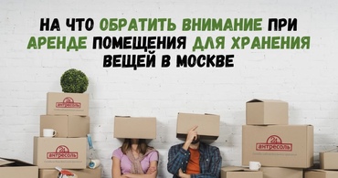 На что обратить внимание при аренде помещения для хранения вещей в Москве