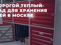 Недорогой теплый склад для хранения вещей в Москве