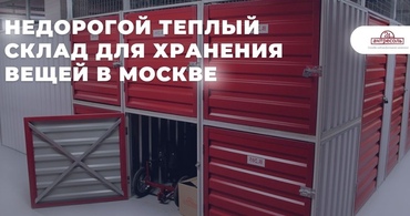 Недорогой теплый склад для хранения вещей в Москве