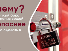 Почему снять теплый бокс для хранения вещей безопасней, и где это сделать в Москве