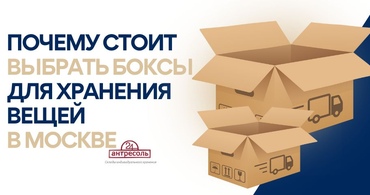 Почему стоит выбрать боксы для хранения вещей в Москве