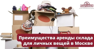 Преимущества аренды склада для личных вещей в Москве