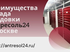 Преимущества склада кладовки Антресоль24 в Москве