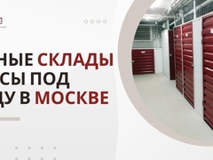 Удобные склады и боксы под аренду в Москве