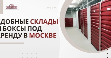 Удобные склады и боксы под аренду в Москве