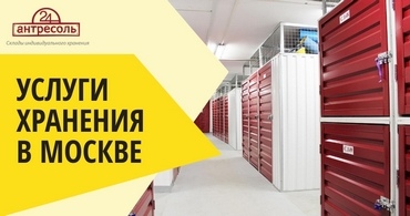 Услуги хранения в Москве