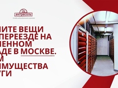 Храните вещи при переезде на временном складе в Москве. В чем преимущества услуги