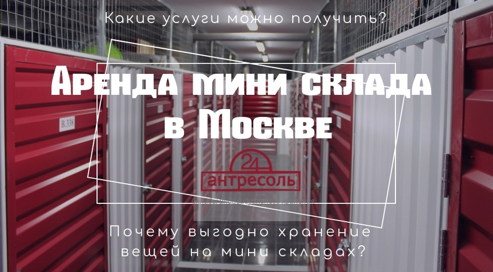 Аренда мини склада в Москве круглосуточно