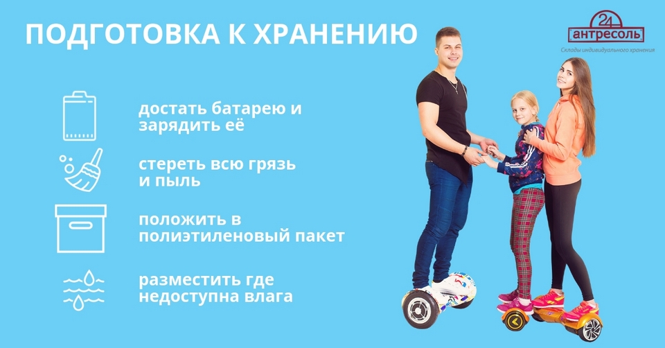 Как хранить гироскутер зимой в Москве
