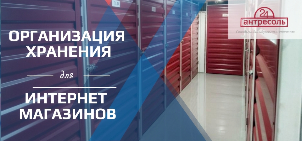 Ответственное хранение для интернет магазинов в Москве