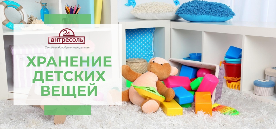 Способы хранения детских вещей в Москве