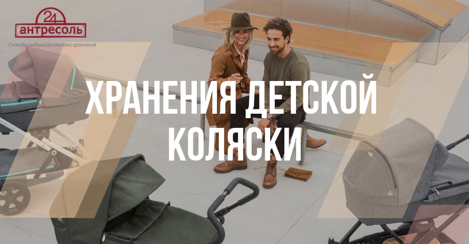 Способы хранение колясок в Москве