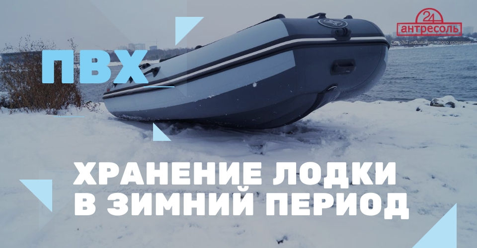 Хранение надувной лодки зимой в Москве