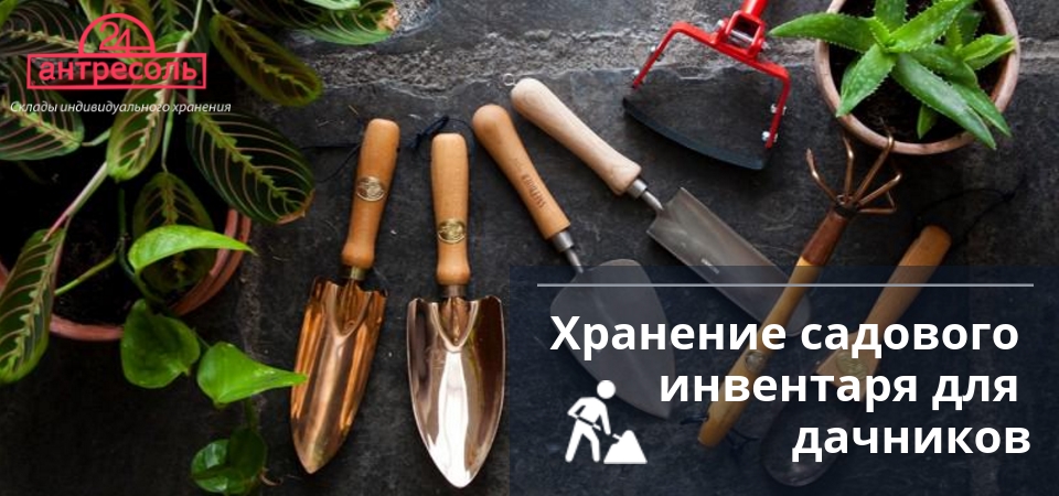 Хранение садового инвентаря в Москве