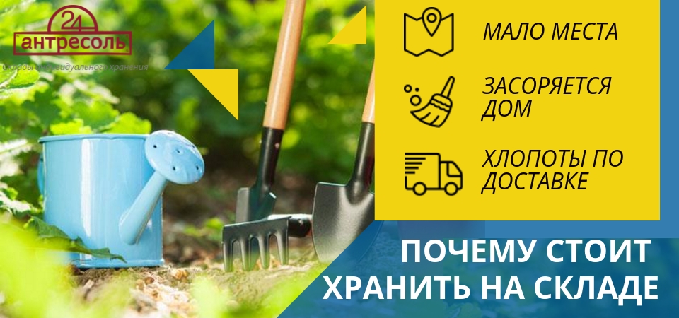 Хранение садового инвентаря купить услугу в Москве