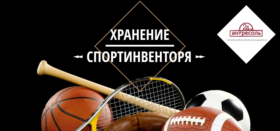 Услуга для спортсменов, хранение спортивного инвентаря в Москве
