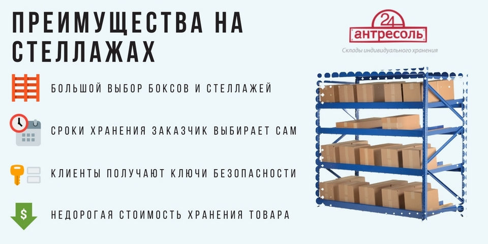 Плюсы хранения вещей на стеллажах в Москве
