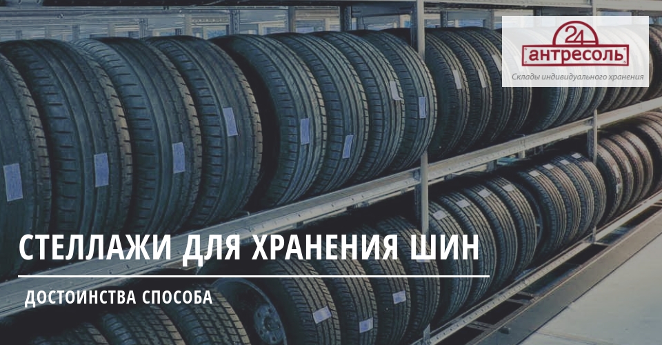 стеллаж для хранения шин в Москве