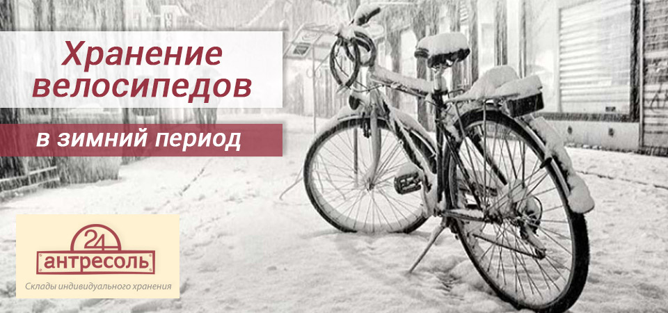 Услуги хранения велосипедов в Москве и области