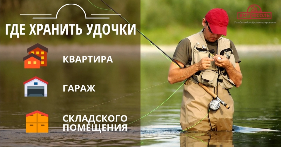 Хранение снастей для рыбалки в Москве